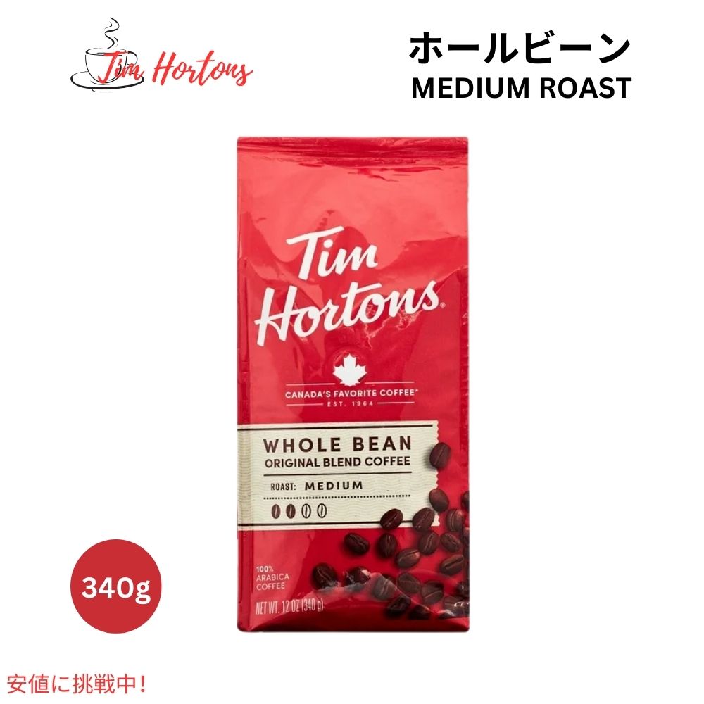 【最大2,000円クーポン12月11日01:59まで】Tim Hortons ティムホートンズ ミディアムロースト ホールビーン コーヒー豆 340g Medium Roast Whole Bean Coffee 12oz