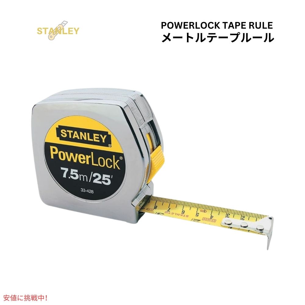Stanley スタンレー パワーロック テープ ルール メトリックテープルール メジャー 8m/26フィート x 1インチ Powerlock Tape Ru...