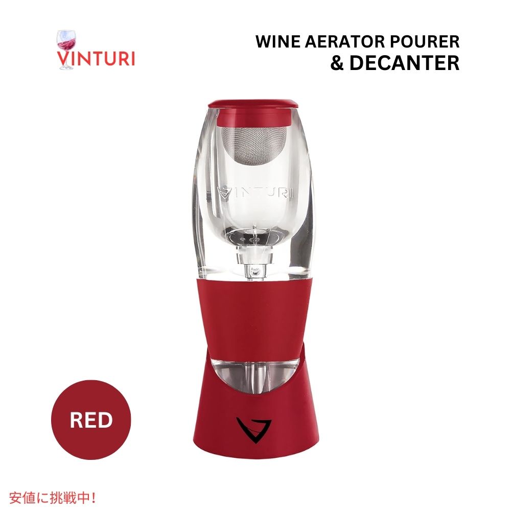 ワインエアレーター Vinturi ヴィンチュリー ワインエアレーター ★レッド★ 香りを引き立てる Vinturi Red Wine Aerator Pourer and Decanter Red