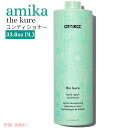 amika アミカ ザ クレ ボンドリペア コンディショナー 1L the kure bond repair conditioner 33.8oz