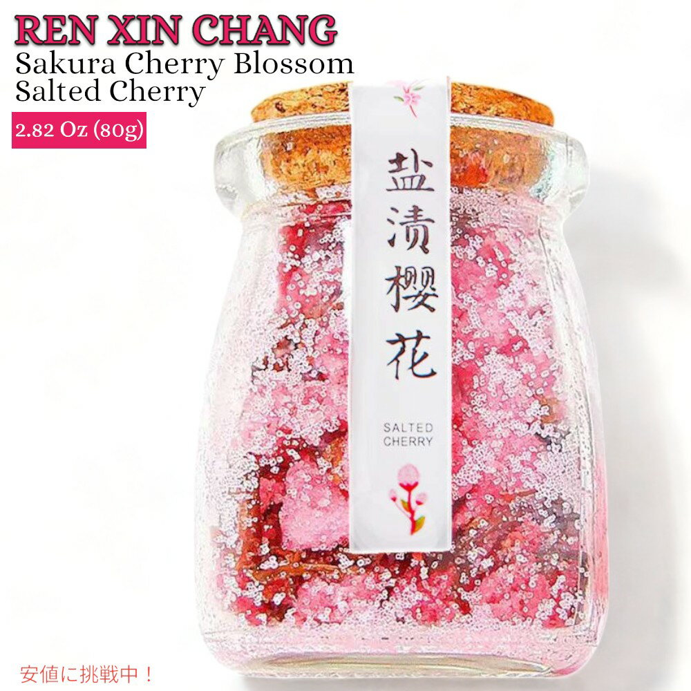 レン シン チャン 桜の花 塩漬け 80g（2.82oz）桜の花茶 桜茶 REN XIN CHANG Sakura Cherry Blossom Tea