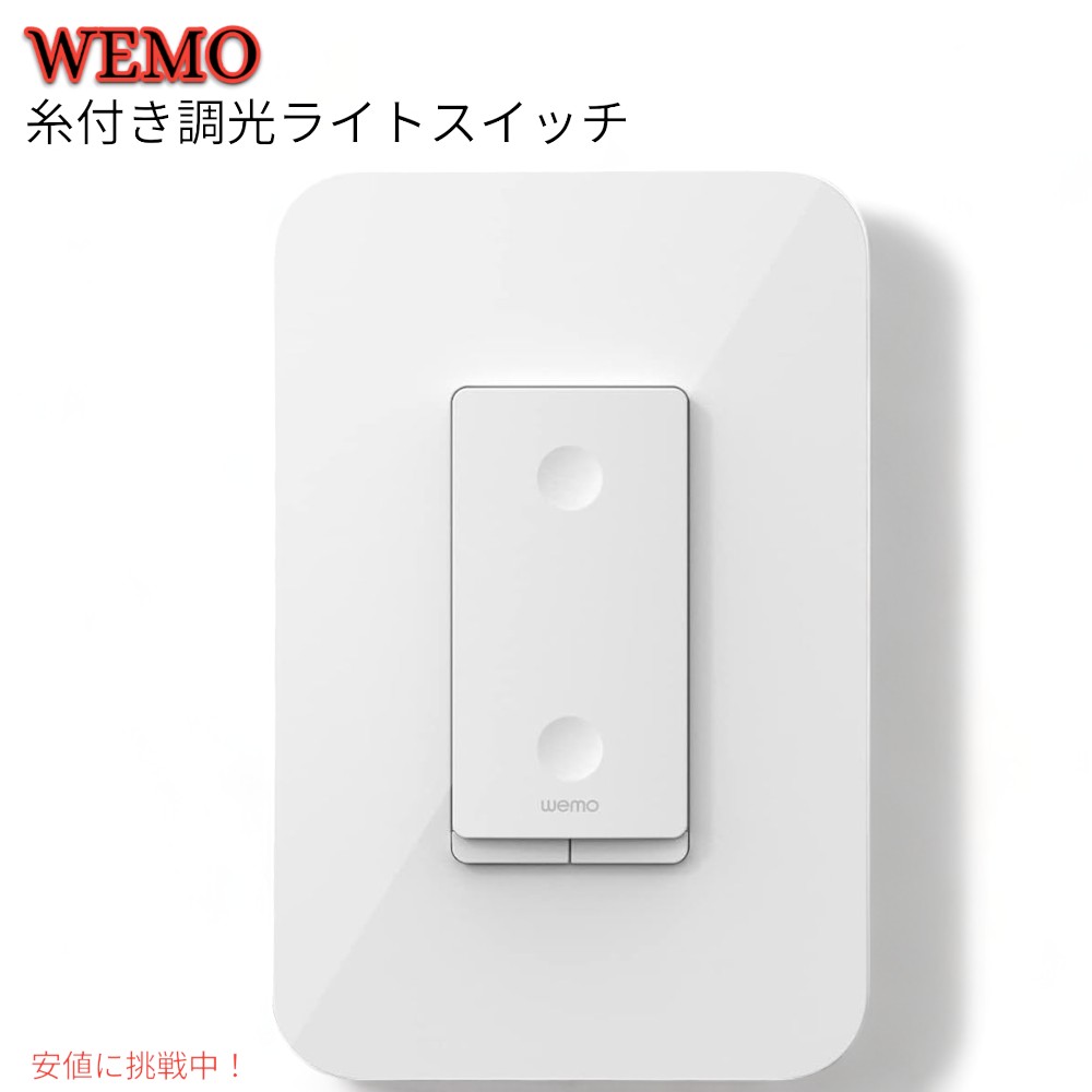 Wemo スレッド付き調光ライトスイッチ Wemo Smart Dimmer Light Switch with Thread