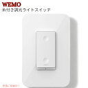 【最大2,000円クーポン5月16日01:59まで】Wemo スレッド付き調光ライトスイッチ Wemo Smart Dimmer Light Switch wi...