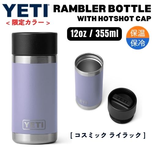 【最大2,000円クーポン1/16(木) 01:59まで】＜限定カラー＞YETI イエティ ランブラー 355ml ホットキャップ