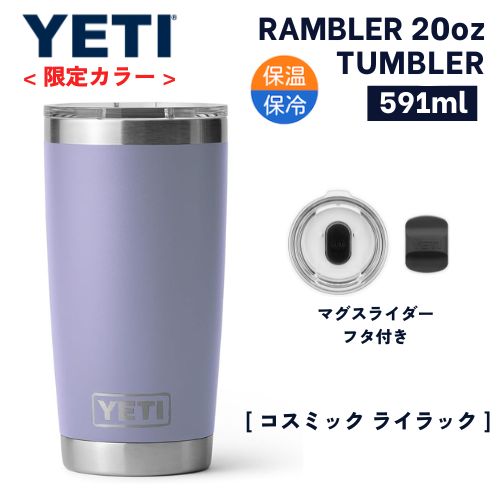 イエティ タンブラー 【最大2,000円クーポン5月16日01:59まで】＜限定カラー＞YETI Rambler 20oz Tumbler Cosmic Lilac / イエティ ランブラー 20oz タンブラー マグスライダー 保冷 保温 水筒 591ml