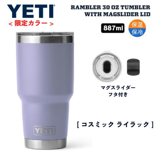 ＜限定カラー＞YETI Rambler 30oz With Magslider Lid Cosmic Lilac / イエティ ランブラー タンブラー マグスライダー蓋付き 887ml