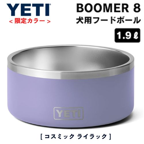 【最大2,000円クーポン5月27日1:59まで】＜限定カラー＞YETI Boomer 8 Dog Bowl Cosmic Lilac / イエティ ブーマー8 犬用 フードボール 1.9L/64oz