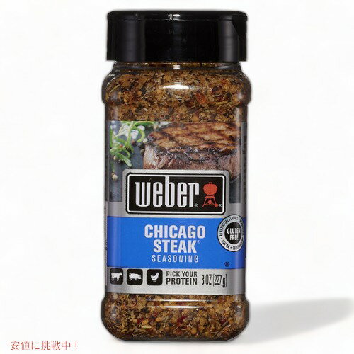 Weber Chicago Steak Seasoning 8oz / ウェーバー シカゴ ステーキ シーズニング 227g