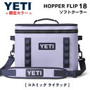 <限定カラー>YETI Hopper Flip18 Portable Soft Cooler Cosmic Lilac / イエティ ホッパーフリップ18 ソフ...