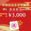 【最大2,000円クーポン5月16日01:59まで】【3000円ぽっきり 限定福袋】 おたのしみ袋 オリジナルセット 詰め合せ おまかせ アメリカン 2024年...