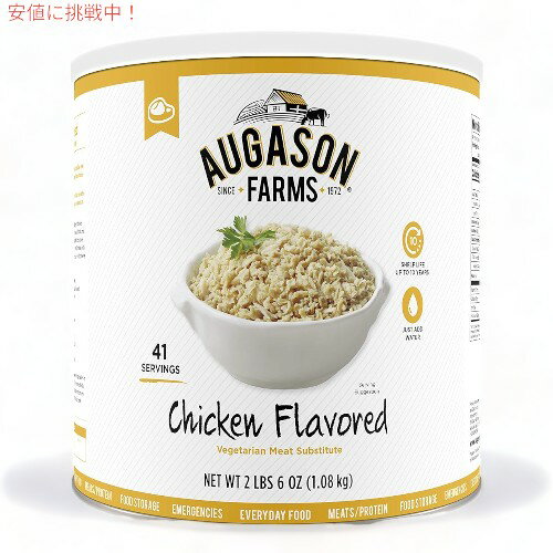 【最大2,000円クーポン5月16日01:59まで】Augason Farms チキン風味 ベジタリアン用 代用肉 5-70147 Chicken Flavored Vegetarian Meat Substitute