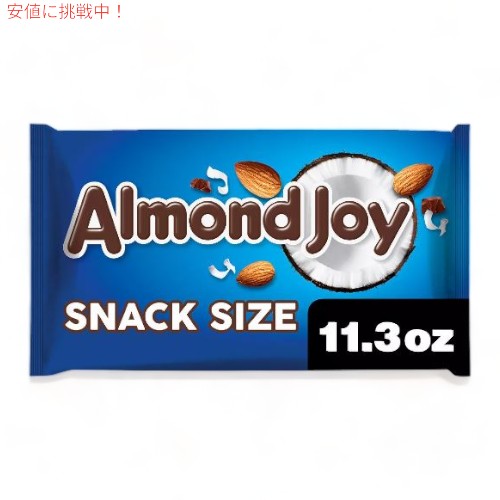 【最大2,000円クーポン5月16日01:59まで】Almond Joy アーモンドジョイ ココナッツ＆アーモンド チョコレート スナックサイズ 320g Coconut and Almond Chocolate Snack Size Candy Bars 11.3oz