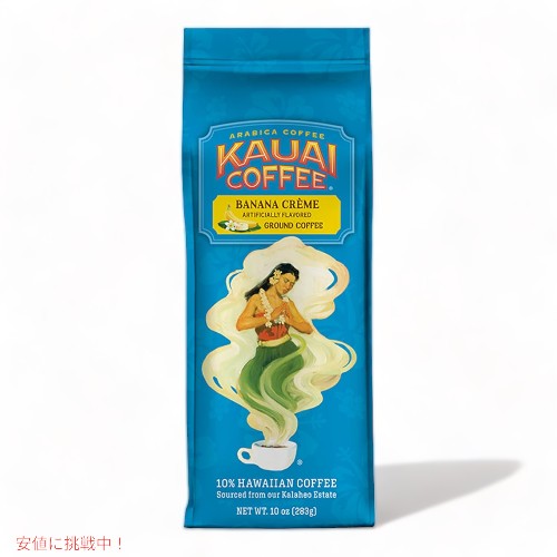 【最大2,000円クーポン5月16日01:59まで】Kauai Coffee カウアイコーヒー バナナクリーム グラウンドコーヒー 283g アラビカコーヒー Banana Creme Flavor Ground Coffee 10oz