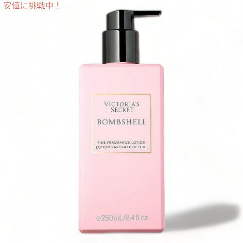 ヴィクトリアズシークレット [ボムシェル] フレグランスローション 250ml / Victoria's Secret [BombShell] Fragrance Lotion 8.4oz