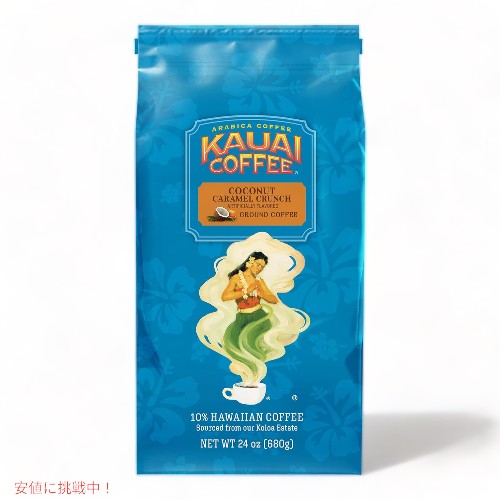 Kauai Coffee カウアイコーヒー ココナッツ キャラメル クランチ ミディアムロースト グラウンドコーヒ..