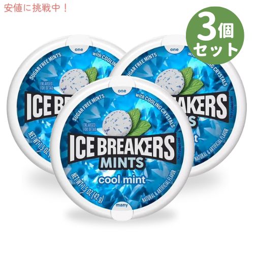 【3個セット】ICE BREAKERS アイスブレイカーズ クールミント シュガーフリー ブレスミント 42g Coolmint Sugar Free Breath Mints 1.5oz