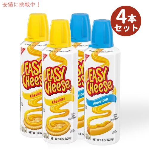 【4本セット】Nabisco ナビスコ イージーチーズ チェダー味 & アメリカンチーズ味 226グラム Easy Chee..