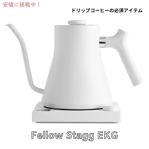 Fellow Stagg EKG フェロー スタッグ ポアオーバーケトル コーヒーポット 0.9リットル [マットホワイト] ドリップポット グースネック ケトル ドリップケトル