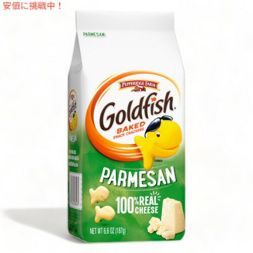 Pepperidge Farm ペパリッジファーム ゴールドフィッシュ パルメザン 187g Goldfish Parmesan Crackers 6.6oz