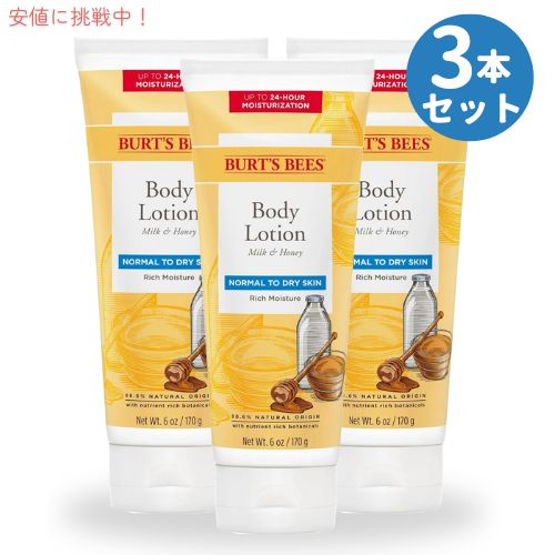 【3本セット】Burt's Bees バーツビーズ ミルク＆ハニー ボディローション 170g Milk and Honey Body Lotion 6oz