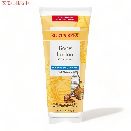 Burt's Bees バーツビーズ ミルク＆ハニー ボディローション 170g Milk and Honey Body Lotion 6oz