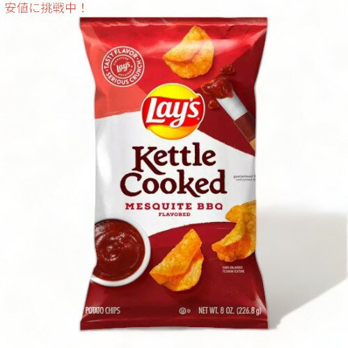 Lay's レイズ ケトルクックド メスキートバーベキュー ポテトチップス 226g Kettle Cooked Mesquite BB..