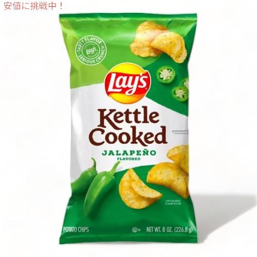 【最大2,000円クーポン2月10日01:59まで】Lay's レイズ ケトルクックド ハラペーニョ ポテトチップス 226g Kettle Cooked Jalapeno Potato Chips 8oz