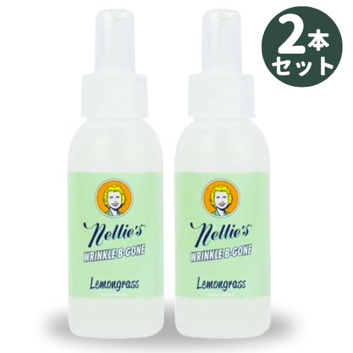 【2本セット】Nellie's ネリーズ リンクルビーゴーン レモングラス 88.7ml 衣類用 取りスプレー Wrinkle B Gone Lemongrass 3oz トラベルサイズ