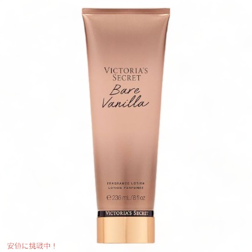 ヴィクトリアズシークレット [ベアバニラ] フレグランスローション 236ml / Victoria's Secret [Bare Vanilla] Fragrance Lotion 8oz