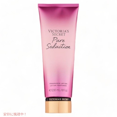 ヴィクトリアズシークレット [ピュアセダクション] フレグランスローション 236ml / Victoria's Secret [Pure Seduction] Fragrance Lo..