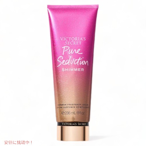 ヴィクトリアズシークレット [ピュアセダクション シマー] フレグランスローション 236ml / Victoria's Secret [Pure Seduction Shimme..