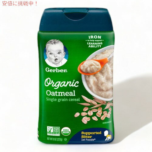 ガーバー オーガニック 離乳食 オートミール シリアル 鉄分豊富 8oz(227g) 約15食分 / Gerber Organic Single Grain Oatmeal Baby Cereal