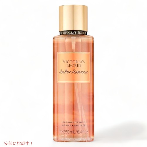 ヴィクトリアズシークレット アンバーロマンス フレグランスミスト 250ml / Victoria 039 s Secret Amber Romance Fragrance Body Mist 8.4oz