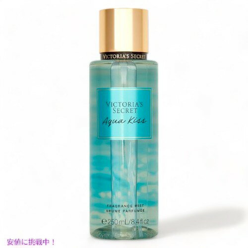 ヴィクトリアズシークレット アクアキス フレグランスミスト 250ml / Victoria 039 s Secret Aqua Kiss Fragrance Body Mist 8.4oz