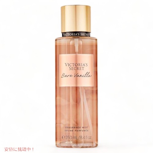 ヴィクトリアズシークレット ベアバニラ フレグランスミスト 250ml / Victoria 039 s Secret Bare Vanilla Fragrance Body Mist 8.4oz