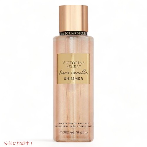 ヴィクトリアズシークレット [ベアバニラ シマー] フレグランスミスト 250ml / Victoria's Secret [Bare Vanilla Shimmer] Fragrance B..