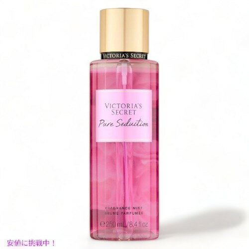 ヴィクトリアズシークレット ピュアセダクション フレグランスミスト 250ml / Victoria 039 s Secret Pure Seduction Fragrance Body Mist 8.4oz