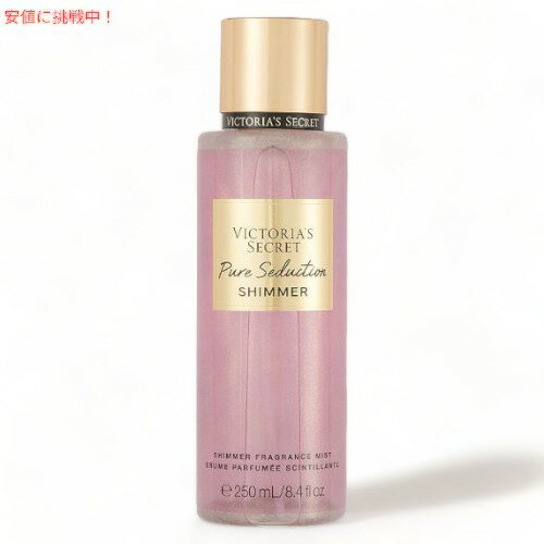 ヴィクトリアズシークレット ピュアセダクション シマー フレグランスミスト 250ml / Victoria 039 s Secret Pure Seduction Shimmer Fragrance Body Mist 8.4oz