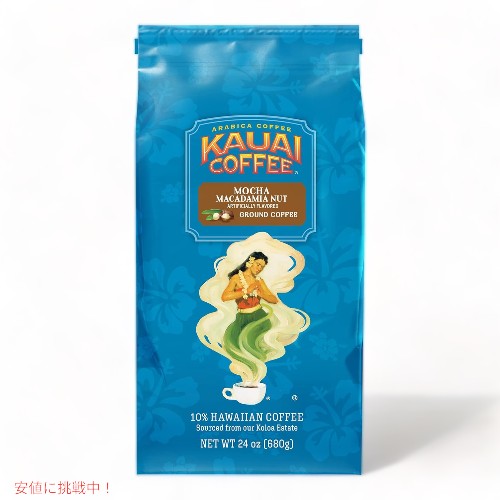 Kauai Coffee カウアイコーヒー モカ マカダミアナッツ ミディアムロースト グラウンドコーヒー 680g Mocha Macadamia Nut Medium Roast Ground Coffee 24oz