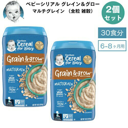 ＜2個セット＞Gerber ガーバー ベビーシリアル マルチグレイン 全粒 雑穀 8oz / 227g 30食 6-8ヶ月 グレイン＆グロー セカンドフード モグモグ期