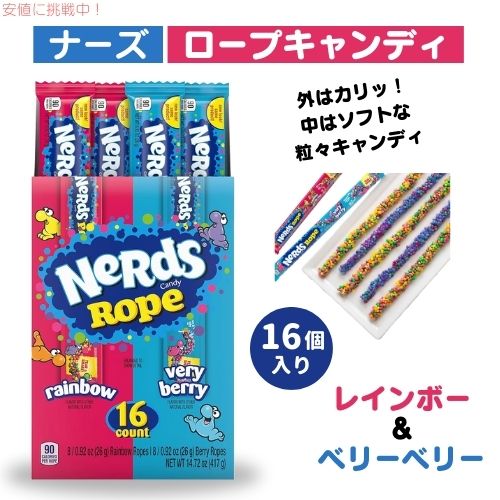 ナーズ Nerds ロープ ベリーベリーとレインボー バラエティ キャンディ 16個入り アメリカーナがお届け