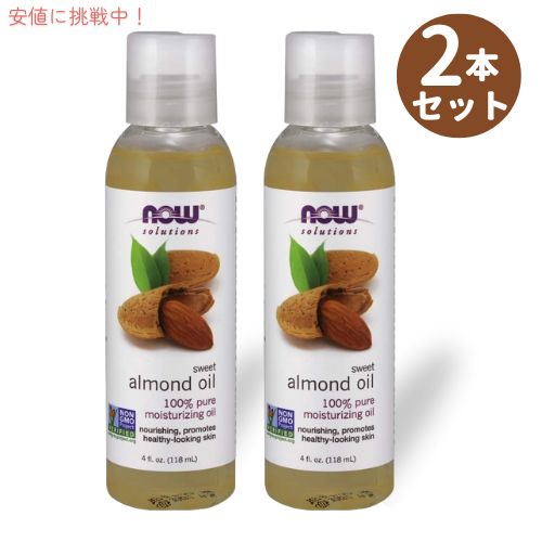 【2本セット】Now ナウ スイートアーモンドオイル 118ml #7660 マッサージ Sweet Almond Oil 100% Pure Moisturizing Oil 4oz