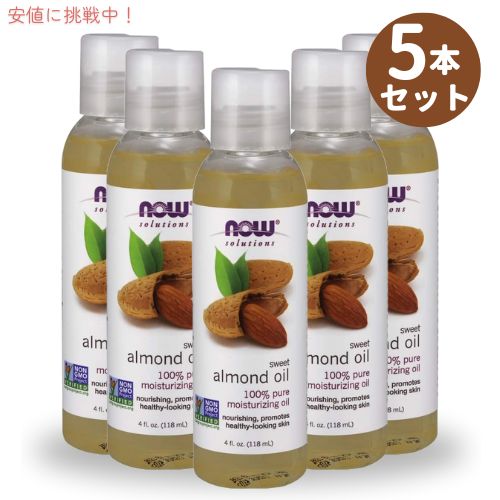 【5本セット】Now ナウ スイートアーモンドオイル 118ml #7660 マッサージ Sweet Almond Oil 100% Pure Moisturizing Oil 4oz