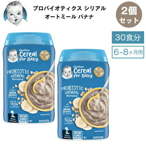 ＜2個セット＞Gerber ガーバー プロバイオティクス シリアル 8oz (227g) オートミール バナナ 30食 6-8ヶ月 ベビーフード Probiotic Cereal