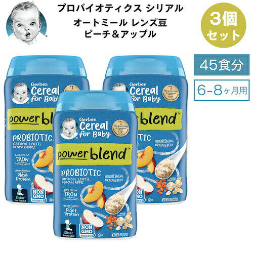 【最大2 000円クーポン6月11日1:59まで】＜3個セット＞Gerber ガーバー プロバイオティクス シリアル 8oz 227g オートミール レンズ豆 ピーチ＆アップル 45食 6-8ヶ月 ベビーフード