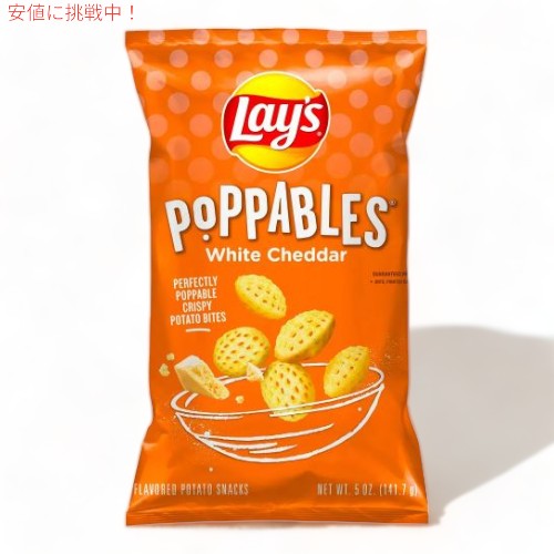 Lay's レイズ ポッパブル ホワイトチェダー ポテトスナック 141g Poppables White Cheddar Potato Snacks 5oz