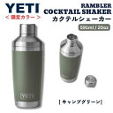 楽天アメリカーナ　Americana＜限定カラー＞YETI イエティ ランブラー カクテルシェーカー 591ml [キャンプグリーン] 保冷 保温 ステンレス 海外 ギフト Rambler 20oz Cocktail Shaker