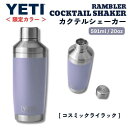 楽天アメリカーナ　Americana＜限定カラー＞YETI イエティ ランブラー カクテルシェーカー 591ml [コスミックライラック] 保冷 保温 ステンレス 海外 ギフト Rambler 20oz Cocktail Shaker