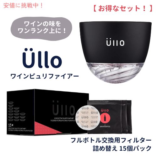 Ullo ワインピュリファイアー & ワインフルボトル交換用フィルター 詰め替え 15個パック セット Wine Purifier & Full Bottle Replacement Filters