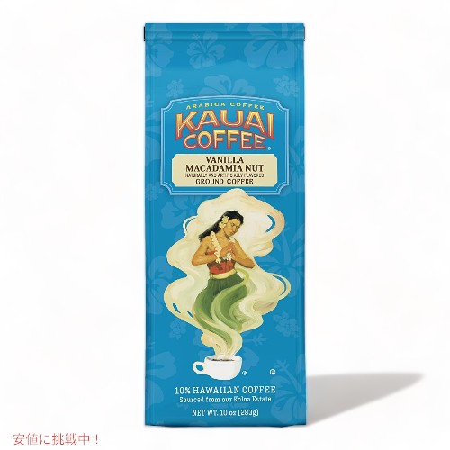 Kauai Coffee カウアイコーヒー バニラマカデミアナッツ ミディアムロースト グラウンドコーヒー 283g ..